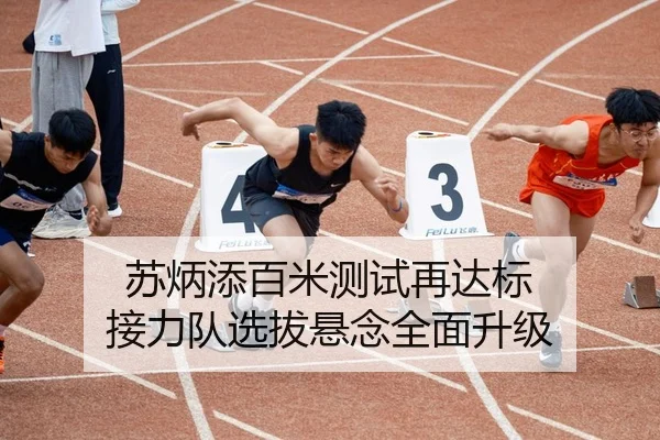 苏炳添百米测试再达标 接力队选拔悬念全面升级